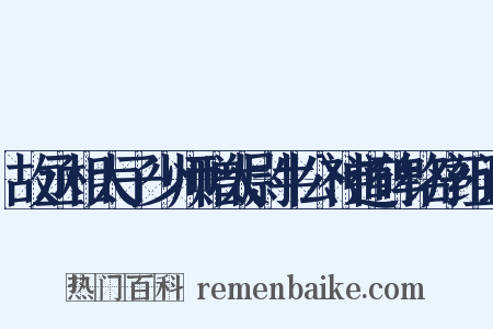 故丞相太子少师赠太尉牛公神道碑铭序组词是什么意思的图片